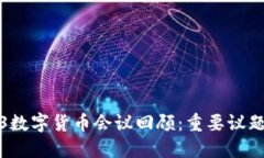 ### 2023数字货币会议回顾：