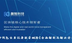 TP钱包交易记录能否删除？