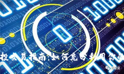 TP钱包空投交易指南：如何充分利用你的数字资产