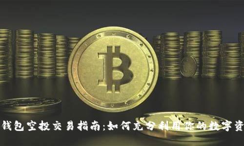 TP钱包空投交易指南：如何充分利用你的数字资产