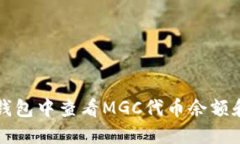 如何在TP钱包中查看MGC代币