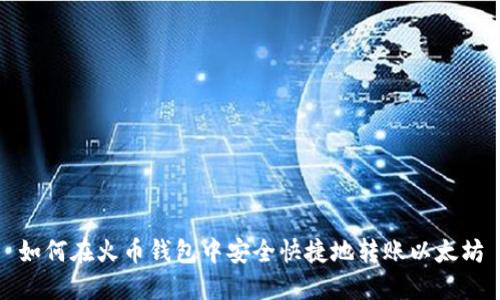 如何在火币钱包中安全快捷地转账以太坊