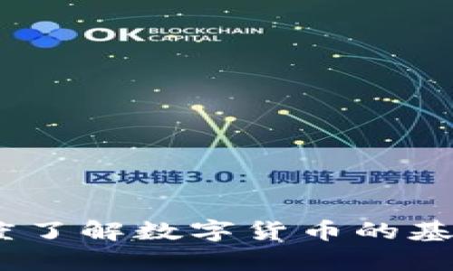 数字货币解析：深度了解数字货币的基础知识与投资技巧