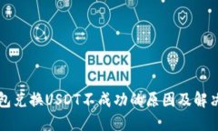 TP钱包兑换USDT不成功的原