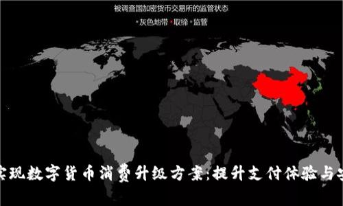 如何实现数字货币消费升级方案：提升支付体验与安全性