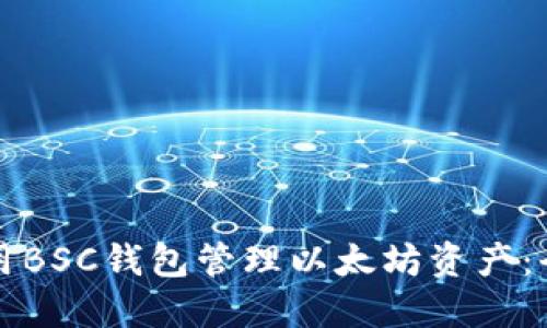 如何使用BSC钱包管理以太坊资产：全面指南