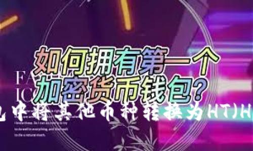 如何在TP钱包中将其他币种转换为HT（Huobi Token）