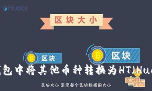 如何在TP钱包中将其他币种转换为HT（Huobi Token）