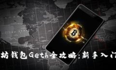 以太坊钱包Geth全攻略：新