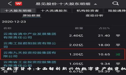 悟空数字货币：全面解析新兴的数字资产投资机会