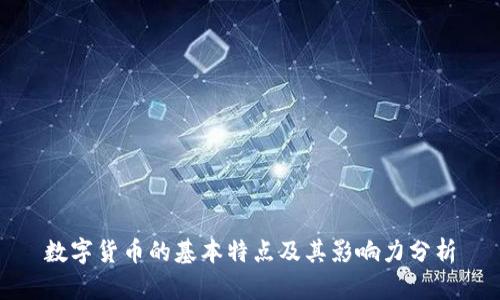 数字货币的基本特点及其影响力分析