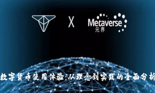 数字货币使用体验：从理念到实践的全面分析