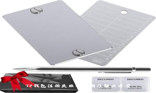 TP钱包注册失败的原因及解决方案