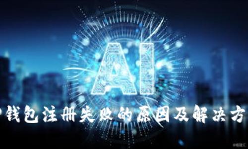 TP钱包注册失败的原因及解决方案