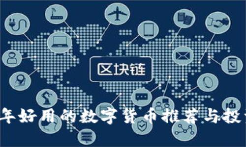2023年好用的数字货币推荐与投资指南