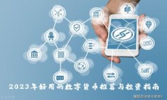 2023年好用的数字货币推荐