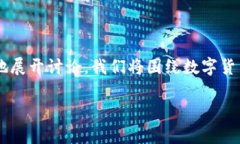 关于数字货币的宣传需求