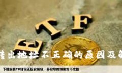 TP钱包转出地址不正确的原