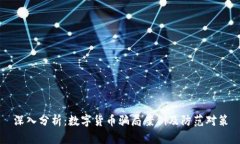 深入分析：数字货币骗局