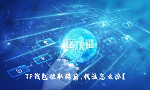 TP钱包被取缔后，我该怎么办？