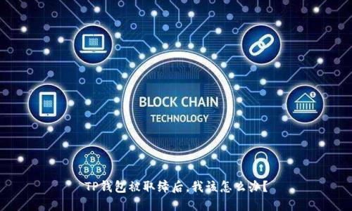 TP钱包被取缔后，我该怎么办？
