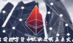 我国当前数字货币现状及
