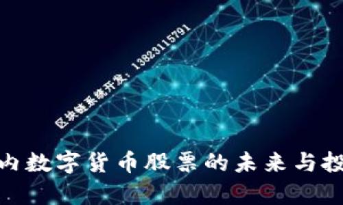 2023年：国内数字货币股票的未来与投资机会分析