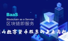 2023年：国内数字货币股票
