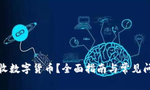 如何拒收数字货币？全面指南与常见问题解答