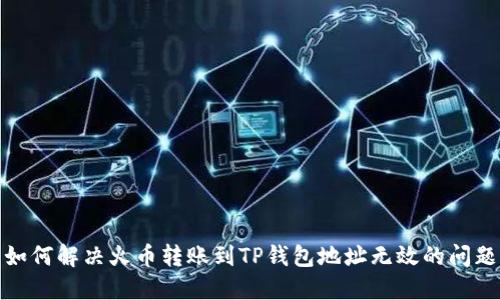 如何解决火币转账到TP钱包地址无效的问题