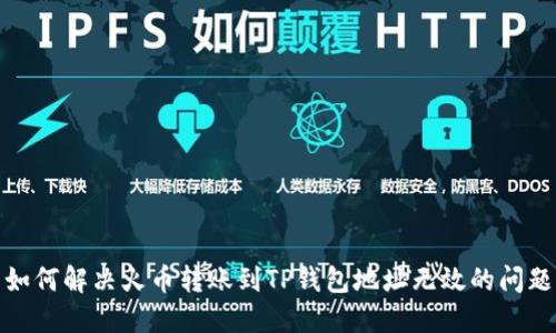如何解决火币转账到TP钱包地址无效的问题