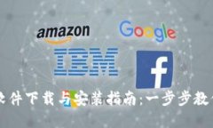 数字货币软件下载与安装指南：一步步教你轻松