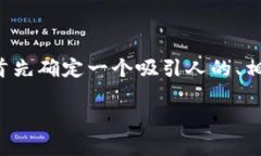 在撰写关于以太坊钱包福利价格的文章之前，我