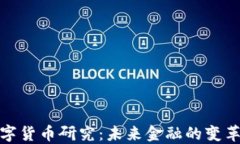 澳洲数字货币研究：未来金融的变革与机遇