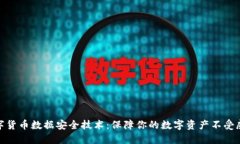 数字货币数据安全技术：保障你的数字资产不受