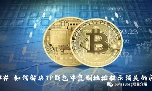 ### 如何解决TP钱包中复制地址提示消失的问题