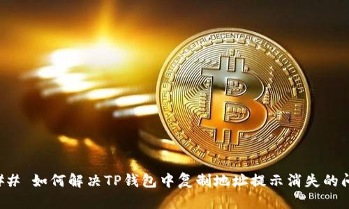 ### 如何解决TP钱包中复制地址提示消失的问题