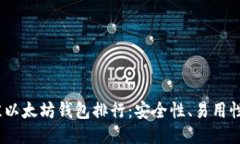 2023年最佳以太坊钱包排行