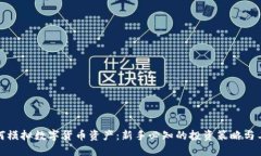 如何模拟数字货币资产：