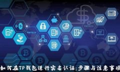 如何在TP钱包进行实名认证