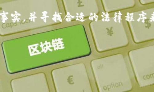 biao ti/biao ti以太坊钱包如何追回：全面解析与实用指南/biao ti

以太坊钱包, 追回, 加密货币, 资产恢复/guanjianci

## 文章大纲

1. 引言
   - 什么是以太坊钱包
   - 钱包被盗或丢失的常见原因

2. 以太坊钱包的工作原理
   - 钱包地址与私钥的关系
   - 以太坊区块链的不可逆性

3. 钱包被盗后的第一步：保持冷静
   - 评估情况
   - 记录事件

4. 检查钱包的安全设置
   - 重新审视安全措施
   - 启用双重认证

5. 通过交易记录追踪资产
   - 查看区块链浏览器
   - 识别可疑交易

6. 使用恢复助记词
   - 助记词的作用与重要性
   - 如何使用助记词恢复钱包

7. 联系交易所与相关平台
   - 提供证据
   - 请求协助

8. 其它可行的追回方法
   - 合作与专业团队
   - 法律途径的可能性

9. 预防未来损失的策略
   - 资金管理与安全策略
   - 定期备份与审查

10. 结论
    - 钱包安全的重要性
    - 尝试追回资产的总结

---

## 内容主体

### 1. 引言

在数字货币时代，以太坊作为一种领先的加密货币，越来越受到用户的青睐。然而，随着使用率的提高，钱包被盗或丢失的情况也日益增加。对于许多用户来说，钱包中的资产可能是一笔巨额财富，这使得如何追回以太坊钱包成为一个重要课题。

理解以太坊钱包的运作机制，以及资产被盗或丢失后的应对策略，对于每一位用户来说都至关重要。

### 2. 以太坊钱包的工作原理

#### 钱包地址与私钥的关系

以太坊钱包由一对公钥和私钥组成。钱包地址是公钥经过特定算法处理后生成的，任何人都可以利用它向你发送以太坊。而私钥则是用来签署交易、访问和管理钱包资产的唯一凭证。损失私钥或泄露私钥就意味着丧失钱包的控制权。

#### 以太坊区块链的不可逆性

以太坊区块链的设计使得所有交易一旦被记录，就无法被更改或删除。这种特性确保了交易的透明和安全，但也让资产追回变得困难。因此，一旦犯罪分子成功获取了你的私钥，他们可以迅速转移资金，几乎不留任何痕迹。

### 3. 钱包被盗后的第一步：保持冷静

#### 评估情况

许多用户在发现钱包被盗的第一反应是慌乱。然而，保持冷静是至关重要的第一步。首先，应立即确认钱包是否真的被盗，或只是误操作。例如，可以尝试重新登录钱包，检查余额和交易记录。

#### 记录事件

如果确认了被盗事实，尽快记录下相关信息，包括最后一次用钱包交易的时间、涉及的交易金额以及相关地址等。详细的事件记录将帮助后续的追踪和恢复。

### 4. 检查钱包的安全设置

#### 重新审视安全措施

安全措施的落实是保护数字资产的首要任务。检查你的钱包是否启用了最佳的安全设置，包括强密码、双重认证等。如果没有，务必在恢复钱包后施行这些措施。

#### 启用双重认证

开启双重认证可以有效提高钱包的安全性。这意味着即使恶意用户获取了你的密码，仍然需要通过其他方式进行身份验证才能访问钱包。

### 5. 通过交易记录追踪资产

#### 查看区块链浏览器

以太坊的每一笔交易都是公开记录的，因此用户可以使用区块链浏览器（如Etherscan）追踪自己的资产去向。输入自己的钱包地址，可以查看到最近的交易、时间戳及相关数据信息。

#### 识别可疑交易

通过分析交易记录，用户可以确认是否有异常操作，比如小额多次转账、转账到未知地址等。一旦发现可疑交易，需要记录下来，这可能为追回资金提供线索。

### 6. 使用恢复助记词

#### 助记词的作用与重要性

大部分以太坊钱包在创建时都会生成一组助记词，用于在钱包丢失或被盗时恢复资产。这些助记词至关重要，因此用户必须妥善保管。如果手头有助记词，可以尝试恢复钱包。

#### 如何使用助记词恢复钱包

使用助记词恢复钱包相对简单。用户只需在支持助记词的以太坊钱包中输入助记词，就可以重新获得对钱包的访问权限。请务必在安全的环境中进行此操作，避免信息被截获。

### 7. 联系交易所与相关平台

#### 提供证据

如果资产被盗至交易所，用户可以尝试联系相关平台请求资产冻结。需提供钱包地址、交易记录及相关证据，表明资产的非法转移。同时需准备好自己身份的验证信息，以便交易所核实。

#### 请求协助

许多交易所都有专门的安全团队处理此类事件，用户请求协助时务必礼貌且全面沟通，将所有相关信息传达给对方。尽管成功追回资金的可能性有限，但在尝试后可为用户减少损失。

### 8. 其它可行的追回方法

#### 合作与专业团队

有些专业团队专注于帮助用户追回失窃的数字资产，用户可以考虑联系这类公司。不过选择时需慎重，防止再受骗。

#### 法律途径的可能性

在某些国家，通过法律途径追回资产是可行的。如果损失金额巨大，用户可以寻求法律帮助，咨询专业律师以评估情况。虽然成功的机率不高，但合法手段仍然是一个可选方案。

### 9. 预防未来损失的策略

#### 资金管理与安全策略

为了避免日后再次遭受资产损失，用户应加强对自己数字资产的管理，合理分散投资，尽量避免将所有资产放在单一钱包中。多使用不同的钱包类型（如冷钱包和热钱包），以增加资产安全性。

#### 定期备份与审查

定期备份钱包信息，包括助记词和私钥，并存放在安全位置。同时，定期审查自身的安全设置，确保钱包的所有信息远离潜在威胁。

### 10. 结论

以太坊钱包资产的追回并非一件容易的事情，但通过以上步骤，用户可以最大程度地保护自己资金的安全。确保在平日多注意钱包的安全性，并在被盗后采取相关措施，可以有效减少损失，提高追回成功的可能性。

---

## 相关问题及详细介绍

### 问题1：以太坊钱包被盗后，能否追回资产？

以太坊钱包被盗后的资产追回非常复杂。由于以太坊使用的是区块链技术，交易一旦确认就不可逆，且由于去中心化特点，难以找到犯罪嫌疑人。然而，有些情况下，通过合法途径或专业团队的帮助，有可能追回部分资产。用户需要评估自身的情况，根据交易的性质和金额决定是否追索，同时做好准备，以承受可能的损失。

### 问题2：如何判断我的以太坊钱包是否被盗？

判断钱包是否被盗的第一步是检查账户余额和交易记录。如果发现余额异常或最近有未授权的交易，那么很可能钱包已经被盗。如果需要更进一步的确认，可以使用区块链浏览器查看自己钱包的交互情况，从而获得更详细的信息。

### 问题3：使用助记词恢复钱包真的能找回资产吗？

助记词是恢复钱包的关键。如果维护得当，用户可以通过助记词在新的钱包应用程序中恢复对原钱包的访问，进而控制资产。但必须注意，助记词的安全性至关重要，一旦泄露，资产仍然易受到窃取.

### 问题4：联系交易所能否帮助追回被盗的以太坊？

许多交易所都关注账户安全，并有相应的保护措施，用户可以试着联系交易所请求冻结任何可疑活动的账户，提供相应证据以增强阻拦效力。不过交易所是否能协助追回被盗资产，通常取决于具体情况及其内部政策。

### 问题5：我需要采取什么安全措施来保护我的以太坊钱包？

保护以太坊钱包的策略包括使用强密码、启用双重认证、定期备份助记词及私钥、避免使用公共WiFi进行交易，以及对任何可疑链接提高警惕。最好是将资金存放在冷钱包中，以降低在线攻击风险。

### 问题6：如果我的助记词丢失了，我的资产还能够找回吗？

如果助记词丢失，钱包中的资产将无法恢复。助记词是访问和管理钱包的唯一凭证，因此用户在创建钱包时应谨慎存放助记词，避免遗失和泄露。

### 问题7：如果通过法律途径追索资产，我该如何操作？

追索资产的法律途径通常较复杂且漫长，首先用户需要咨询律师，确保自身所受损失符合起诉条件。而后，需收集所有相关证据，证明资产被盗的事实，并寻找合适的法律程序来追索。在某些国家和地区，法律可能提供对加密资产的保护，但细节因地区而异，需要专业律师评估其可行性。

---

以上内容为围绕“以太坊钱包追回”主题的全面解析，包括文章大纲、详细内容以及相关问题，以帮助用户更好地理解并应对钱包被盗等情况。