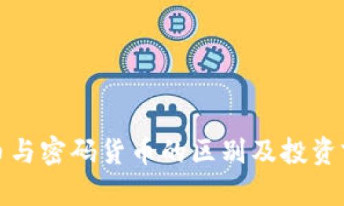 数字货币与密码货币的区别及投资前景分析