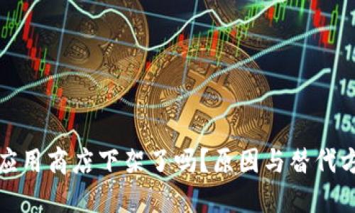 TP钱包应用商店下架了吗？原因与替代方案详解