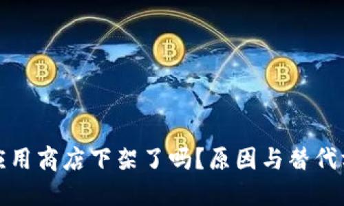 TP钱包应用商店下架了吗？原因与替代方案详解
