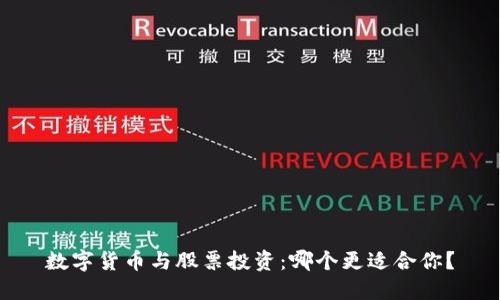 数字货币与股票投资：哪个更适合你？