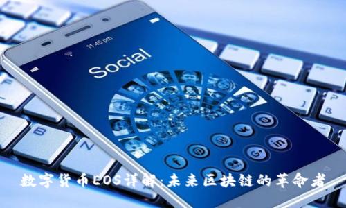 数字货币EOS详解：未来区块链的革命者