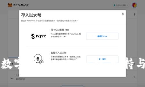 法定数字货币DCEP解析：支持与挑战