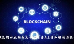 从TP钱包转以太坊到火币需