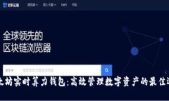 以太坊实时算力钱包：高