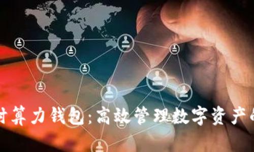 以太坊实时算力钱包：高效管理数字资产的最佳选择